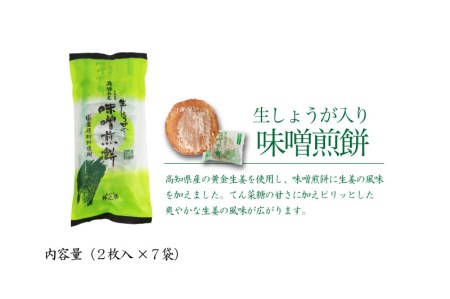 井之廣製菓舗こだわりの国産原材料と自家製味噌を使った手作り味噌煎餅！味噌煎餅×生しょうが入り味噌煎餅 計10袋 お菓子 せんべい 煎餅 味噌煎餅 和菓子 お土産 おみやげ おやつ [Q722]