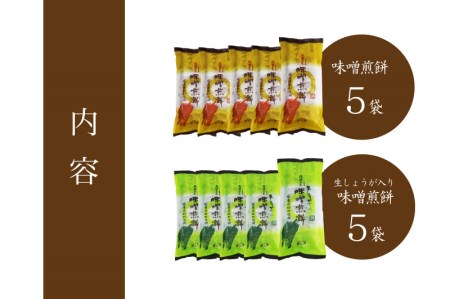 井之廣製菓舗こだわりの国産原材料と自家製味噌を使った手作り味噌煎餅！味噌煎餅×生しょうが入り味噌煎餅 計10袋 お菓子 せんべい 煎餅 味噌煎餅 和菓子 お土産 おみやげ おやつ [Q722]