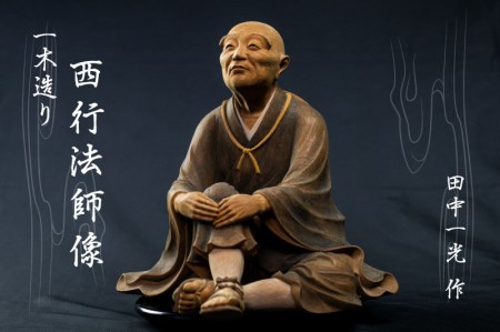 一木造り彫刻 西行法師像 伝統工芸 工芸品 木彫り 彫刻 木製 職人 像