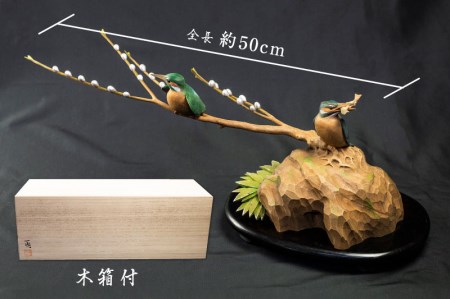 一木造り彫刻 カワセミ 伝統工芸 工芸品 木彫り 彫刻 木製 職人 像