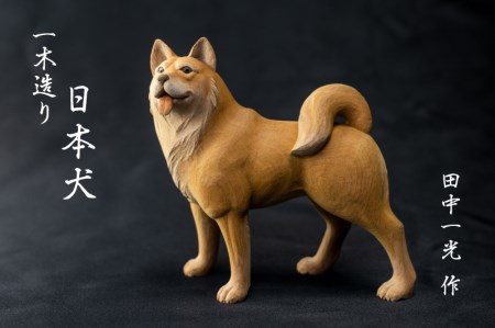 一木造り彫刻 日本犬 伝統工芸 工芸品 木彫り 彫刻 木製 職人 像 置物