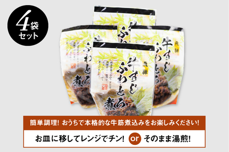 牛すじふわとろ煮 4個セット 惣菜 おかず 味噌煮 岐阜県産和牛 常備菜[Q713wx]