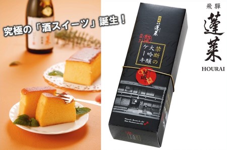 蓬莱大吟醸酒ケーキ 酒入り ケーキ ギフト お供え プレゼント 常温保存 Q606 岐阜県飛騨市 ふるさと納税サイト ふるなび