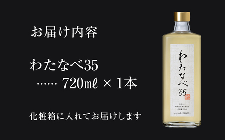 長期熟成焼酎！わたなべ３５ 焼酎 ギフト 化粧箱入り 粕取り焼酎 720ml[Q613] 