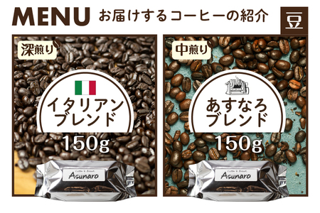 珈琲 豆 ブレンドコーヒーお試しセット イタリアン(深煎り)150ｇ あすなろ(中煎り)150g ドリップバッグコーヒー1袋付き [Q1358x]