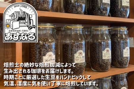 珈琲 豆 ブレンドコーヒーお試しセット イタリアン(深煎り)150ｇ あすなろ(中煎り)150g ドリップバッグコーヒー1袋付き [Q1358x]