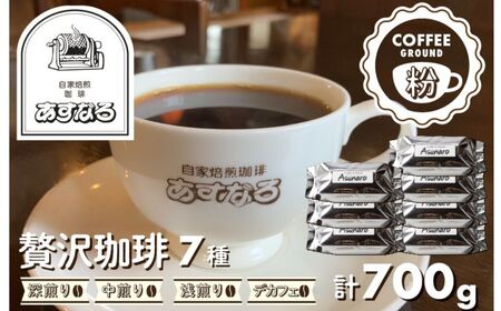 コーヒー 粉 7種【粉】/ 珈琲 コーヒー粉 計700g [Q693x]