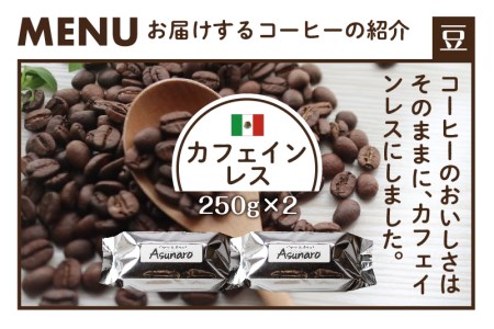 身体に優しい珈琲セット (カフェインレス）メキシコ250g&#215;2袋【豆】[Q694x]