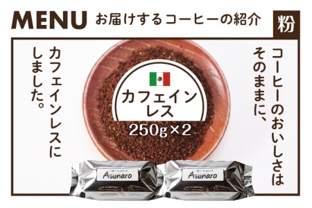 身体に優しい珈琲セット (カフェインレス）メキシコ250g×2袋【粉】[Q695x]