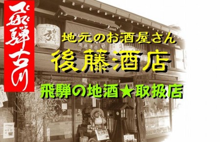 飛騨　純米吟醸　2升　蓬莱・白真弓　人気酒味くらべ　日本酒　飲み比べ　[Q1556xpi]