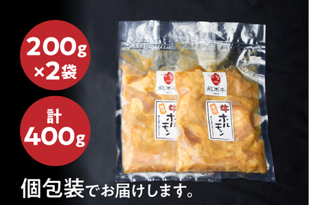 飛米牛味付けホルモン 400g 個包装 和牛ホルモン[Q761_u]