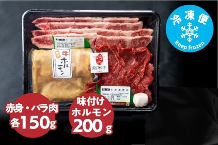 《簡易包装》飛米牛 焼肉セット（合計500g）赤身・バラ肉 各150g　味付けホルモン200g　焼肉 BBQ バーベキュー[Q763khx]