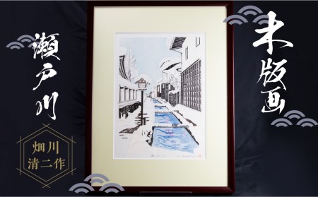 木版画「瀬戸川」 インテリア 芸術 職人 雪景色 飛騨古川 多色摺り[Q755]