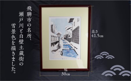木版画「瀬戸川」 インテリア 芸術 職人 雪景色 飛騨古川 多色摺り[Q755]