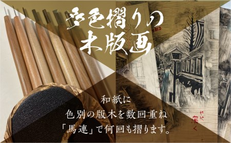 木版画「瀬戸川」 インテリア 芸術 職人 雪景色 飛騨古川 多色摺り[Q755]