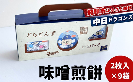 中日ドラゴンズコラボ 創業110年の味噌煎餅専門店の味噌煎餅 18枚入り詰め合わせ セット 菓子 袋入りなのでちょっとした手土産にも 飛騨 井之廣製菓舗 飛騨古川 飛騨市[DR033_u]