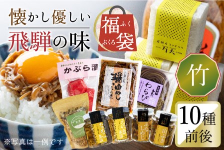 懐かし優しい飛騨の味 福袋【竹】10種類前後 詰め合わせ セット 米 山菜 缶詰 お惣菜 ご飯のお供 熨斗対応 お中元 お歳暮 内祝い 贈答用 ギフト［Q852］