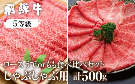 飛騨牛ロース・うでもも食べ比べセット(しゃぶしゃぶ)　計500g しゃぶしゃぶ用 国産牛 国産 牛肉 肉 厳選 熟成 贈答用［Q881］