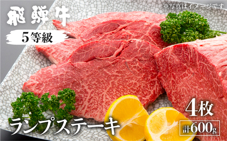 飛騨牛ランプステーキ　 計600g(4枚)  【日時指定不可　希少部位の為準備でき次第発送致します。】国産牛 国産 牛肉 肉 厳選 熟成 贈答用［Q884］