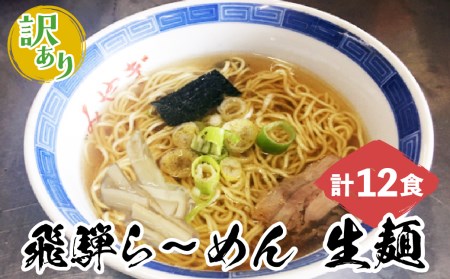 訳あり】生中華麺 飛騨らーめん 計12食 生ラーメン ラーメン 醤油