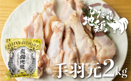 ひだ地鶏手羽元2kg 国産 地鶏 国産地鶏 骨付き からあげ用 生 唐揚げ 鶏肉 手羽 お肉[Q924re]