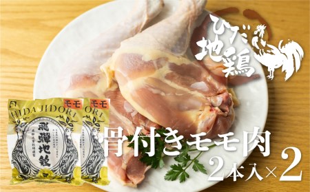 ひだ地鶏骨付きチキン4本 国産 地鶏 国産地鶏 骨付き 骨付き肉 ローストチキン用 生 鶏肉 お肉 クリスマス パーティー ホームパーティー Xmas[Q2618]