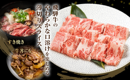 《簡易包装》《訳あり》飛騨牛 切り落とし スライス 500g (250g × 2 小分け ) 焼肉 牛肉 肉 不揃い わけあり ワケアリ 部位おまかせ 焼き肉 黒毛和牛 和牛 国産 すき焼き 肉じゃが 炒め物 個包装 ［Q1020x］