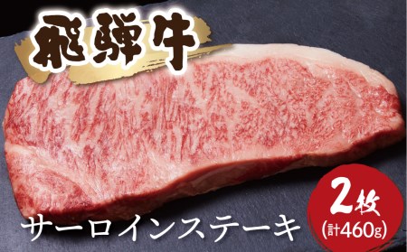 飛騨牛　サーロインステーキ 2枚（計460g）牛肉 和牛 ステーキ サーロイン 厚切り 飛騨市[Q1039x] 35000円