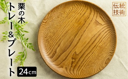 ろくろ木工 栗の木で作ったトレー＆プレート 24㎝  お皿 食器 雑貨 防水 15000円 1万5千円[Q917]