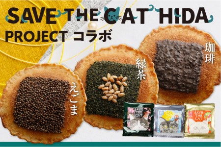 味噌煎餅 2箱(1箱につき 5種類 6袋) プレゼント 猫 おしゃれ かわいい ギフトBOX 贈答 お礼 挨拶 煎餅 せんべい チョコ 味噌 生姜 緑茶 珈琲 えごま スイーツ 詰め合わせ (SAVE THE CAT HIDA支援) [neko_j2wx]