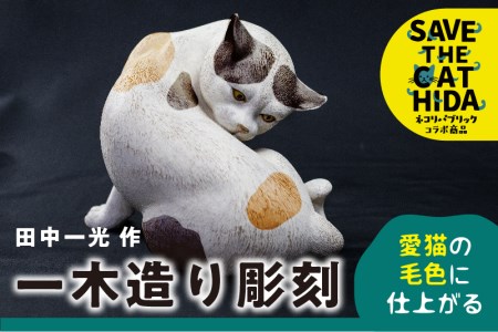 猫 一木造り彫刻 愛猫の毛色に塗装します 小 置物 動物 かわいい オブジェ (SAVE THE CAT HIDA支援) 50万円 [Q965]