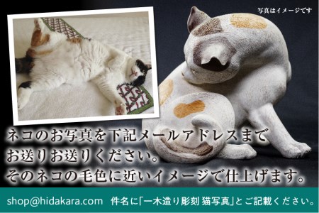 猫 一木造り彫刻 愛猫の毛色に塗装します 小 置物 動物 かわいい オブジェ (SAVE THE CAT HIDA支援) 50万円 [Q965]