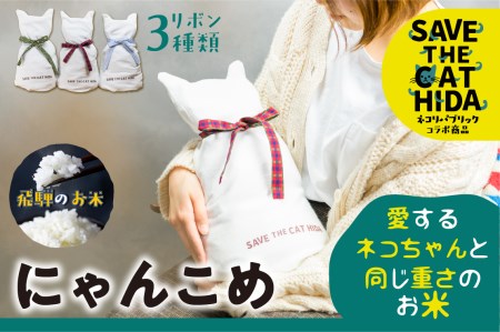 猫 だっこ米 にゃんこめ ネコ体重米 白米 お米 猫 グッズ ギフト プレゼント(SAVE THE CAT HIDA支援)20000円 [neko_j8]