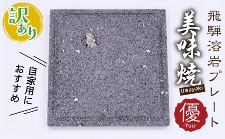 訳あり 自家用 肉や野菜が美味しく焼ける！飛騨溶岩プレート「美味焼」【優】[Q951]