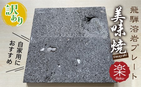 訳あり 自家用 肉や野菜が美味しく焼ける！飛騨溶岩プレート「美味焼」【楽】[Q1014]