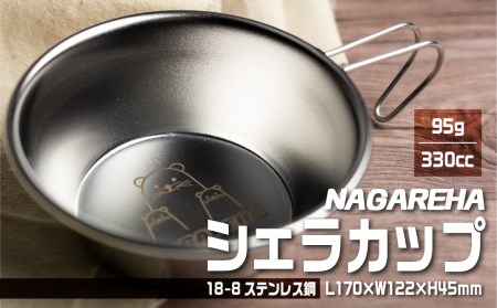 NAGAREHAシェラカップ ［Q1054］