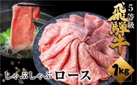 飛騨牛ロースしゃぶしゃぶ 1kg(500g×2) しゃぶしゃぶ用 国産牛 国産 牛肉 肉 厳選 熟成 贈答用 肉の沖村[Q1085]