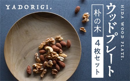 4枚セット 飛騨産 ウッドプレート 木のお皿 朴の木 21cm 皿 家具工房やどりぎ ギフト 贈り物 食器 新生活 新生活セット[Q1074x]