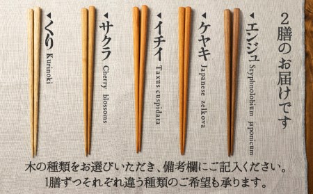 箸セット 2膳 一位一刀彫師が制作した手彫り 箸 選べる5種類 ほっとする店[Q1075]