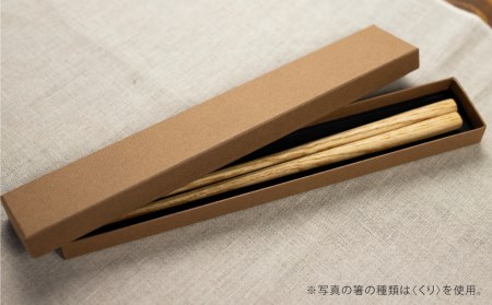 箸セット 2膳 一位一刀彫師が制作した手彫り 箸 選べる5種類 ほっとする店[Q1075]