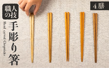 箸セット 四膳 4膳 一位一刀彫師が制作した手彫り 箸 選べる5種類 木 ほっとする店[Q1076]