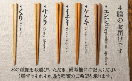 箸セット 四膳 4膳 一位一刀彫師が制作した手彫り 箸 選べる5種類 木 ほっとする店[Q1076]