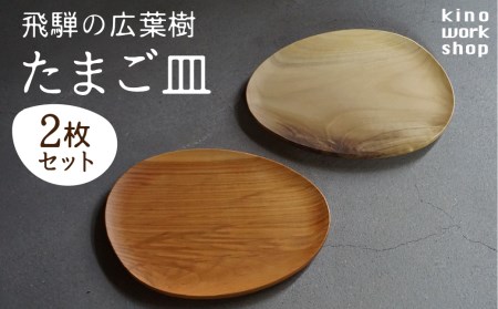 【2枚セット】たまご型のプレート 飛騨産 広葉樹 オイル仕上げ ウッドプレート 木のお皿 皿 パン皿 木製 雑貨 コースター 小物入れ 天然木 インテリア おしゃれ かわいい シンプル カフェ 日本製 プレゼント kino workshop ギフト対応可能[Q1081xpi]