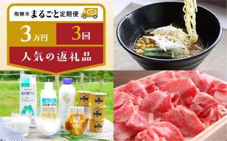 飛騨市まるごと定期便「人気特産品」3回定期 ラーメン 牧成舎 飛騨牛