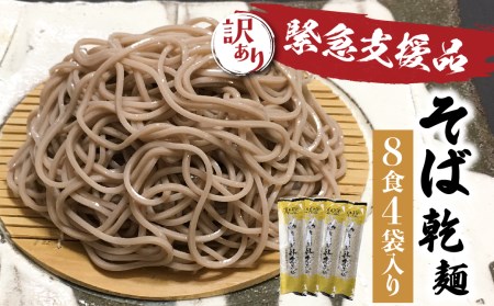 訳あり】日本そば そば 蕎麦 乾麺 200g×4袋 つゆなし 8食 飛騨 奥飛騨