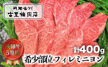 飛騨牛 フィレミニヨン0g 2 計400g ステーキ A5 5等級 ヒレ フィレ 希少部位 肉 牛肉 熨斗 ギフト 贈り物 古里精肉店 飛騨市推奨特産品 Q1149 岐阜県飛騨市 ふるさと納税サイト ふるなび 飛騨牛 フィレミニヨン0g 2 計400g ステーキ A5 5等級 ヒレ フィレ 希少部位 肉 牛肉 熨斗 ギフト 贈り物 古里精肉店 飛騨市推奨特産品 Q1149 岐阜県飛騨市 ふるさと納税サイト ふるなび