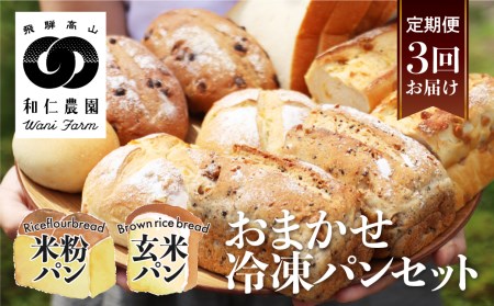 【定期便】3回お届け おまかせ冷凍パン（4～5種類 8～10個）お米の甘味がギュッと詰まった コシヒカリ 黄金の煌き 和仁農園  米粉 玄米粉 お楽しみ 詰め合わせ[Q1176xpi]