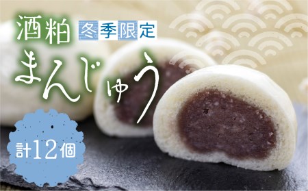 【12月中旬～3月上旬発送】酒粕まんじゅう 計12個 詰め合わせ 饅頭 ギフト お菓子 和菓子 常温[Q1244_u] seas20
