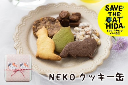 Nekoクッキー缶 クッキー詰め合わせ スイーツ 焼き菓子 焼菓子 かわいい プレゼント ギフト 贈答用 Save The Cat Hida支援 7000円 7千円 Neko J 31 岐阜県飛騨市 ポイント制ふるさと納税 ふるなびカタログ