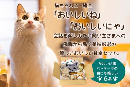 ふたりと猫のごちそう箱 詰め合わせ セット ジビエジャーキー 鹿肉 ぼっか煮 蕎麦 お米(SAVE THE CAT HIDA支援) お楽しみ 猫 ねこ ネコ [neko_j_37xx]